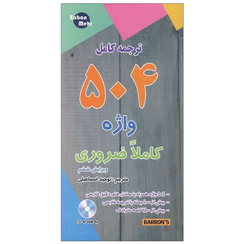 کتاب ترجمه کامل 504 واژه کاملا ضروری اثر توحید اسماعیلی انتشارات زبان مهر