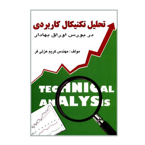کتاب تحلیل تکنیکال کاربردی در بورس اوراق بهادار اثر مهندس کریم عزتی فر انتشارات چالش