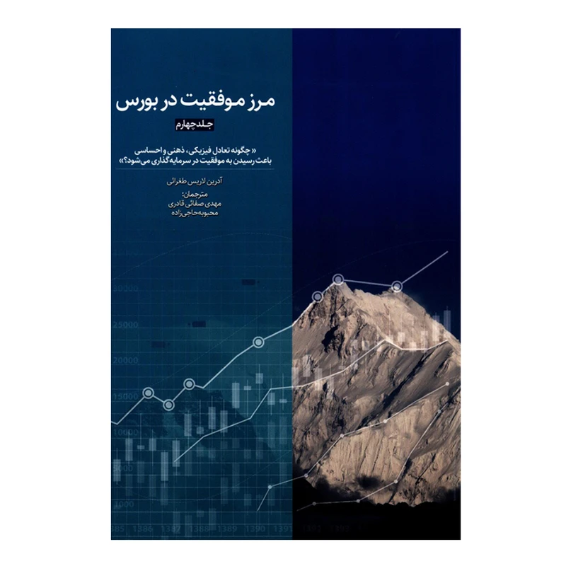 کتاب مرز موفقیت در بورس اثر آدرین لاریس طغرائی انتشارات بورس جلد 4