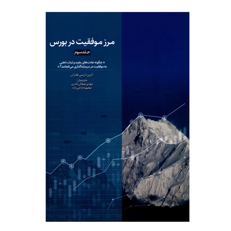 کتاب مرز موفقیت در بورس اثر آدرین لاریس طغرائی انتشارات بورس جلد 3