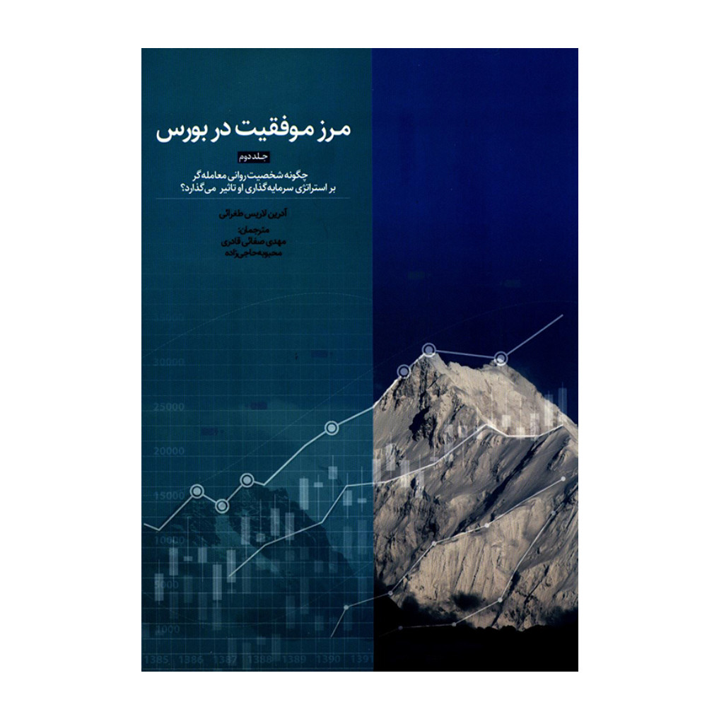 کتاب مرز موفقیت در بورس اثر آدرین لاریس طغرائی انتشارات بورس جلد 2