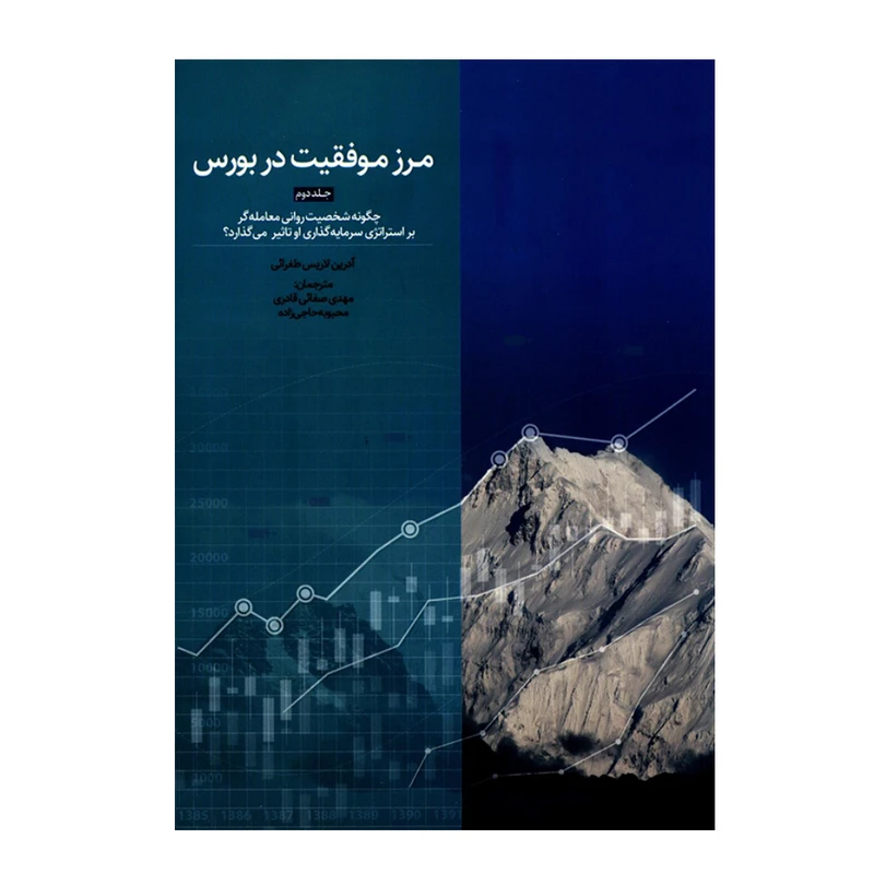  کتاب مرز موفقیت در بورس اثر آدرین لاریس طغرائی انتشارات بورس جلد 2