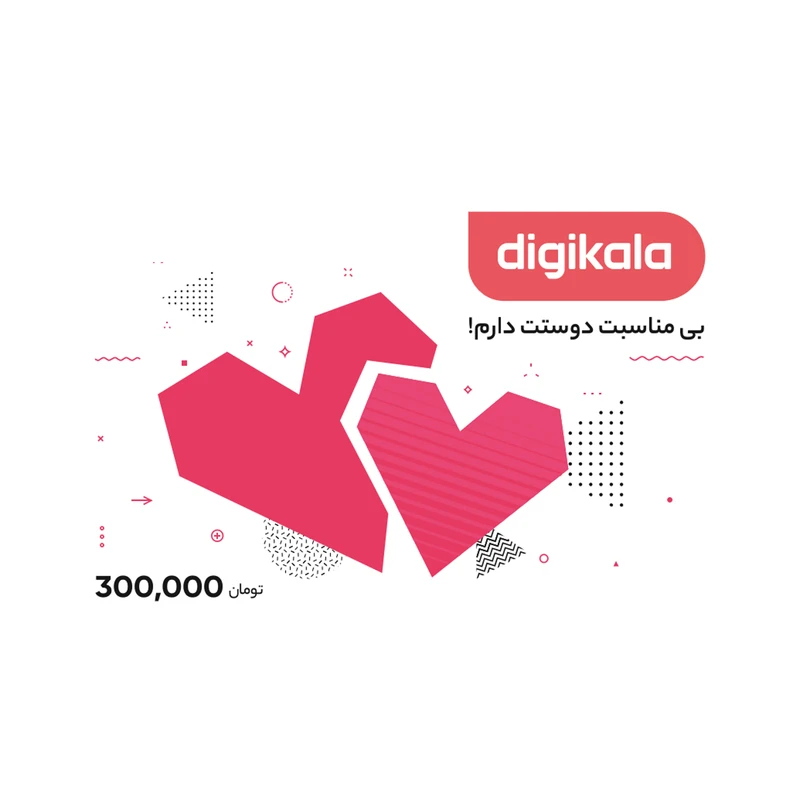 کارت هدیه دیجی کالا به ارزش 300,000 تومان طرح عشق
