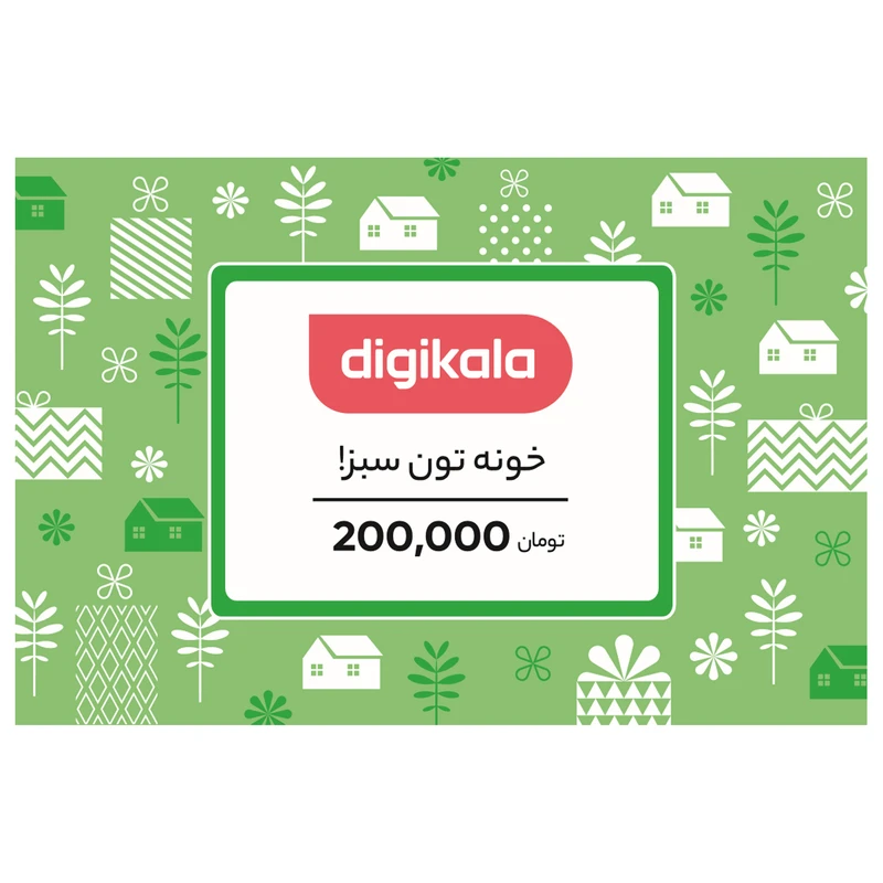 کارت هدیه دیجی کالا به ارزش 200,000 تومان طرح خونه تون سبز