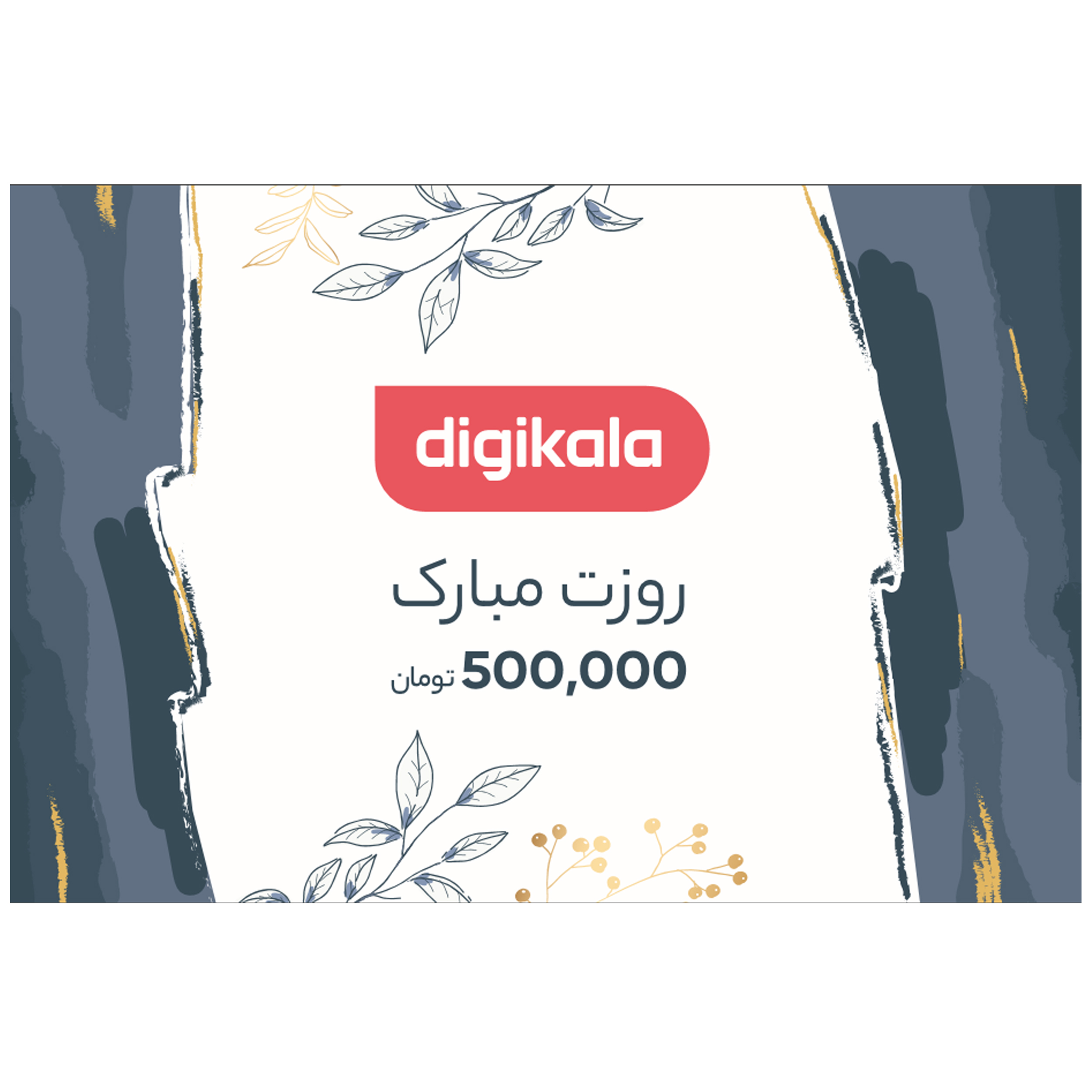 کارت هدیه دیجی کالا به ارزش 500,000 تومان طرح روز مرد