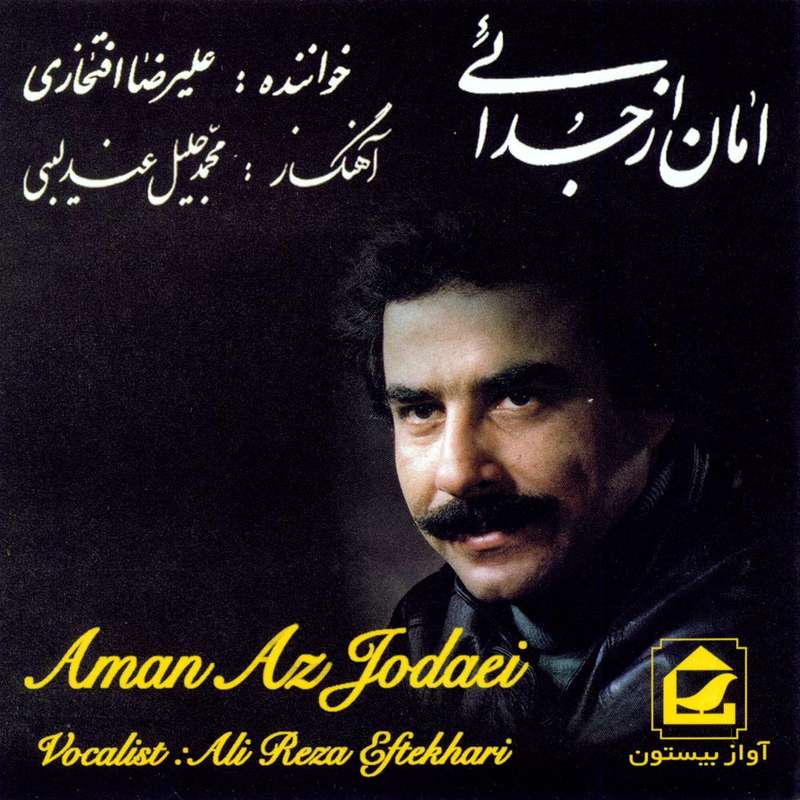 آلبوم موسیقی امان از جدایی اثر علیرضا افتخاری آلبوم موسیقی امان از جدایی اثر علیرضا افتخاری