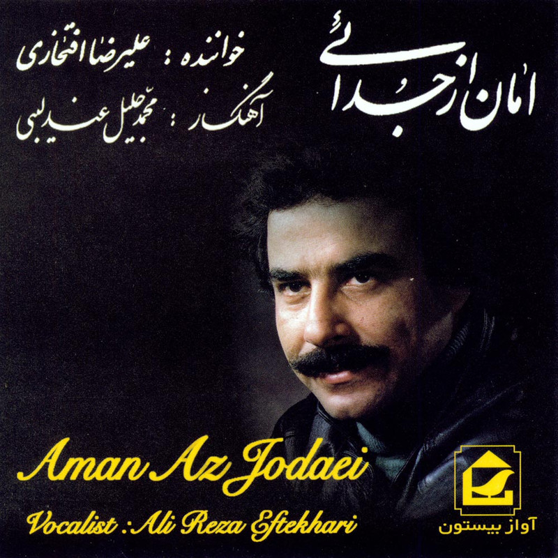آلبوم موسیقی امان از جدایی اثر علیرضا افتخاری آلبوم موسیقی امان از جدایی اثر علیرضا افتخاری