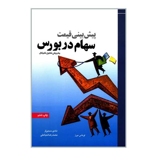 کتاب پیش بینی قیمت سهام در بورس به روش تحلیل تکنیکال اثر توماس میرز انتشارات نص