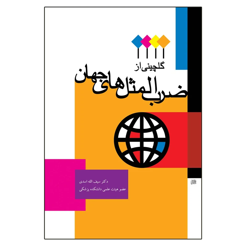 کتاب گلچینی از ضرب المثل های جهان اثر دکتر سیف اله اسدی انتشارات اشجع