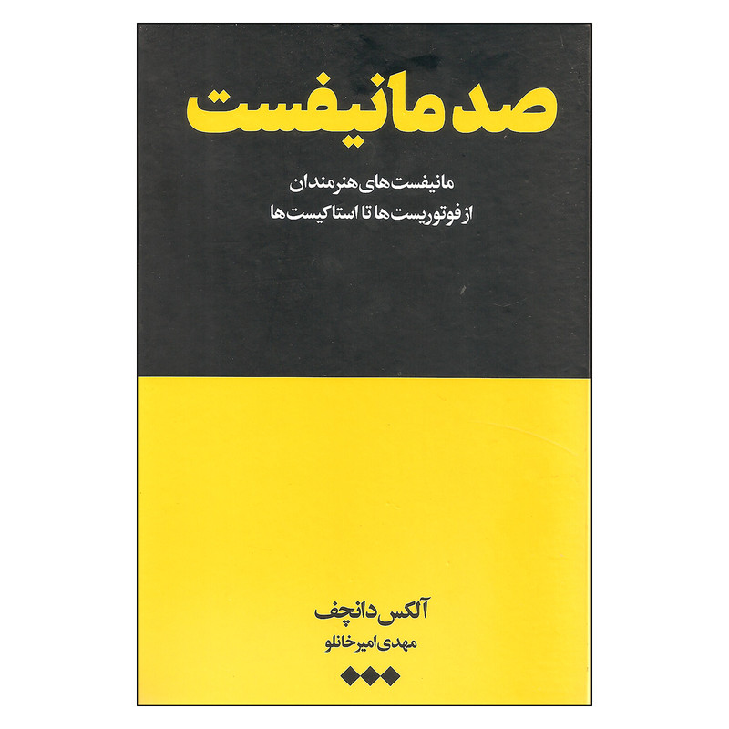 کتاب صد مانیفست اثر آلکس دانچف نشر هنوز