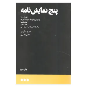 کتاب پنج نمایش نامه اثر دیوید آیوز نشر هنوز