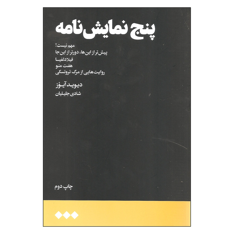 کتاب پنج نمایش نامه اثر دیوید آیوز نشر هنوز