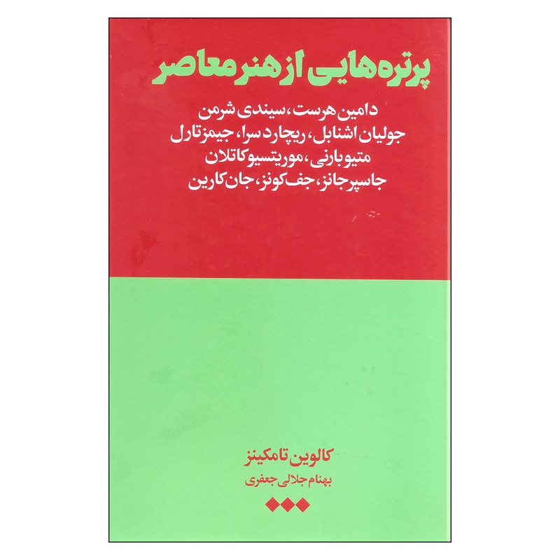 کتاب پرتره هایی از هنر معاصر اثر کالوین تامکینز نشر هنوز