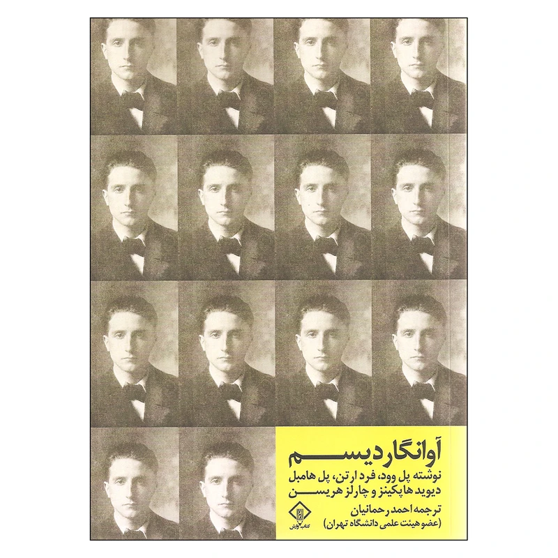 کتاب آوانگاردیسم اثر جمعی از نویسندگان انتشارات کتاب وارش