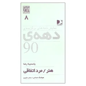 کتاب نمایش نامه های برگزیده ی دهه ی 90 اثر یاسمینا رضا نشر تجربه