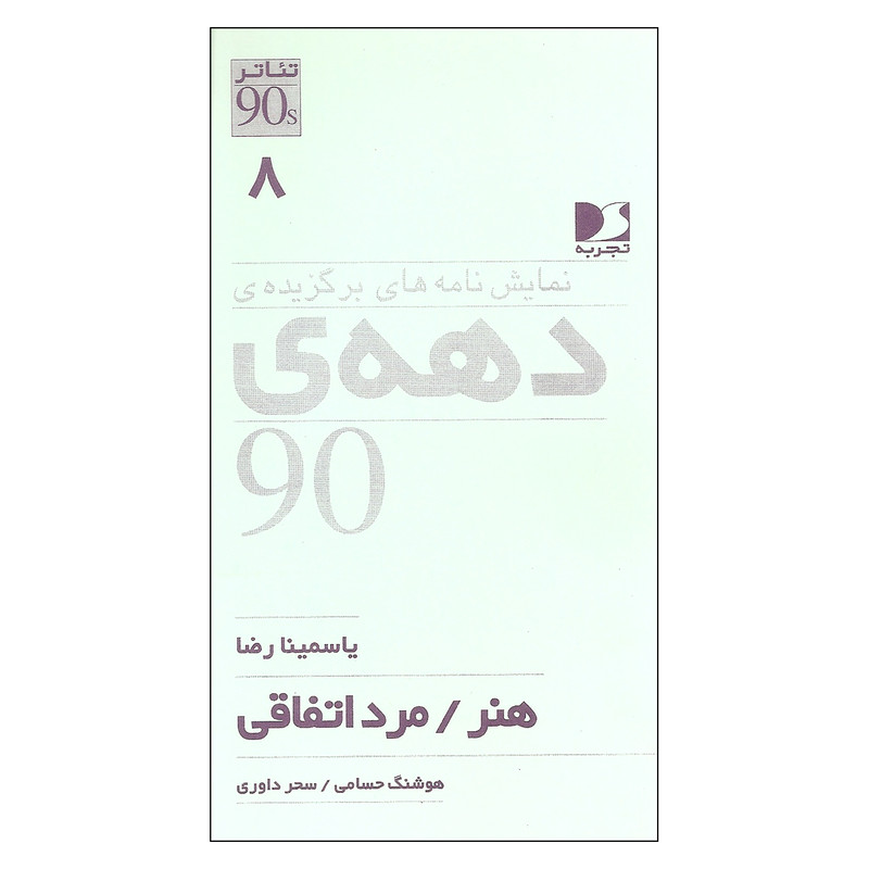 کتاب نمایش نامه های برگزیده ی دهه ی 90 اثر یاسمینا رضا نشر تجربه