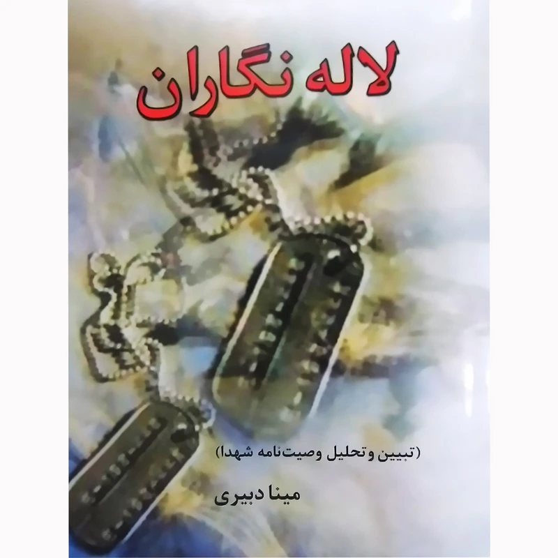 کتاب لاله نگاران تبیین و تحلیل وصیت نامه شهدا اثر مینا دبیری نشر تیرگان