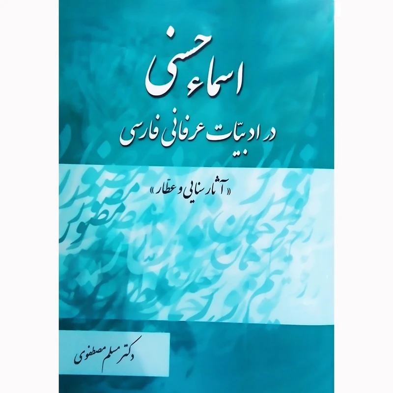 کتاب اسماء حسنی در ادبیات عرفانی فارسی آثار سنایی و عطار اثر دکتر مسلم مصطفوی نشر تیرگان