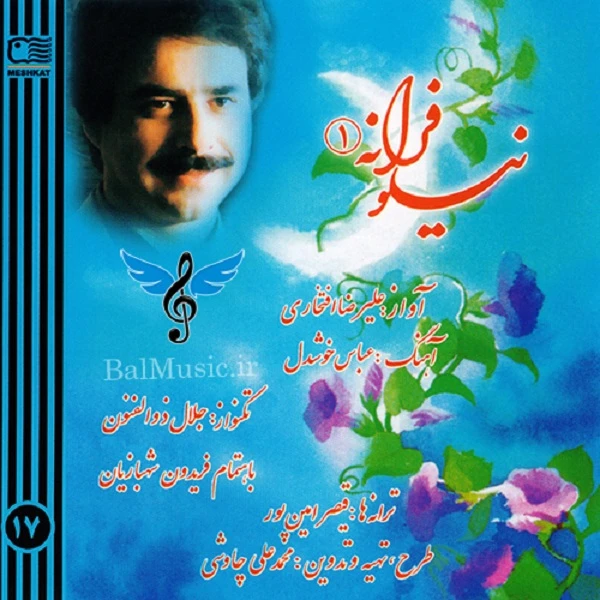 آلبوم موسیقی نیلوفرانه یک اثر علیرضا افتخاری