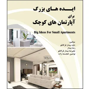 کتاب ایده‌های بزرگ برای آپارتمان‌های کوچک اثر جمعی از نویسندگان نشر زرین اندیشمند