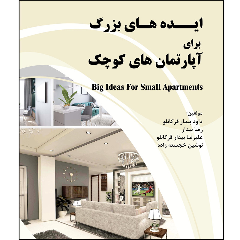 کتاب ایده های بزرگ برای آپارتمان های کوچک اثر جمعی از نویسندگان نشر زرین اندیشمند