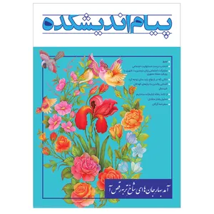 ماهنامه پیام اندیشکده شماره 5