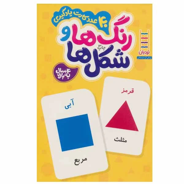 فلش کارت رنگ ها و شکل ها انتشارات نردبان