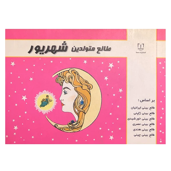 کتاب طالع متولدین شهریور اثر لیندا گودمن انتشارات سما 