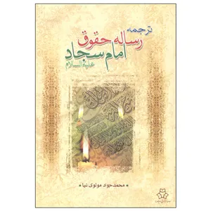 کتاب ترجمه رساله حقوق امام سجاد علیه السلام ترجمه محمدجواد مولوی نیا انتشارات امام عصر (عج)