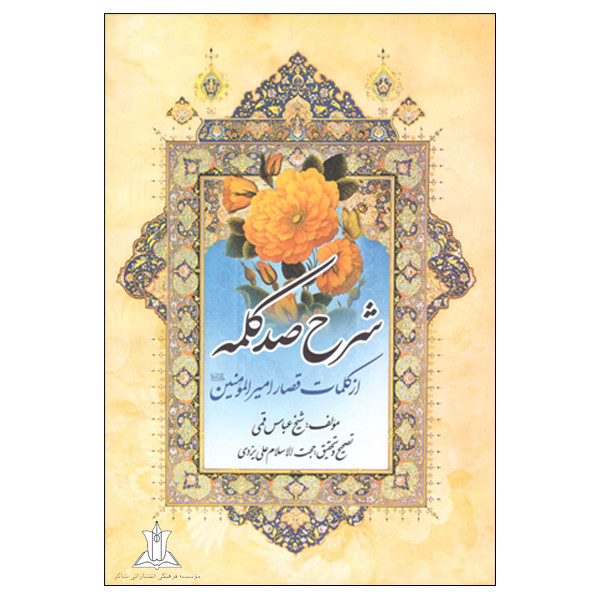 کتاب شرح صد کلمه اثر شیخ عباس قمی انتشارات شاکر