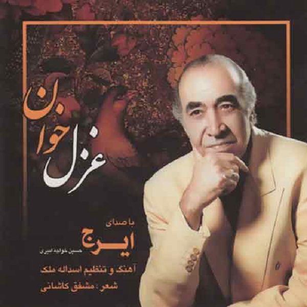 آلبوم موسیقی غزل خوان اثر حسین خواجه امیری