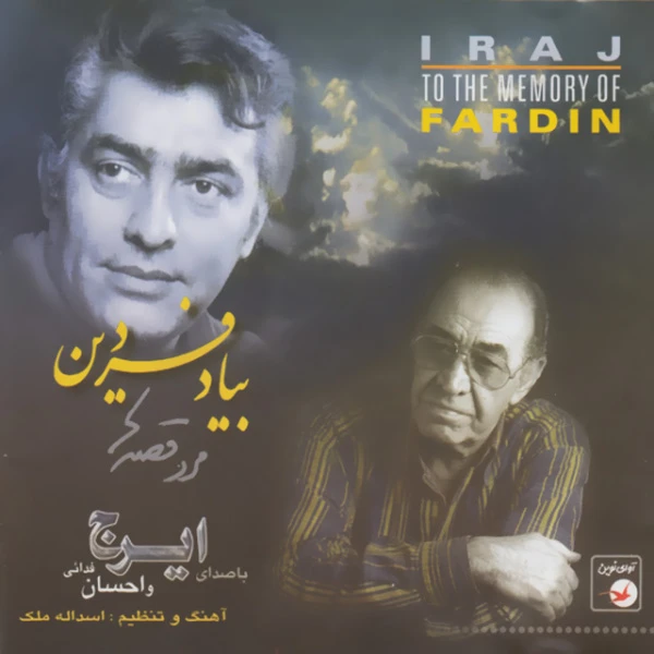 آلبوم موسیقی بیاد فردین مرد قصه ها اثر ایرج و احسان فدایی