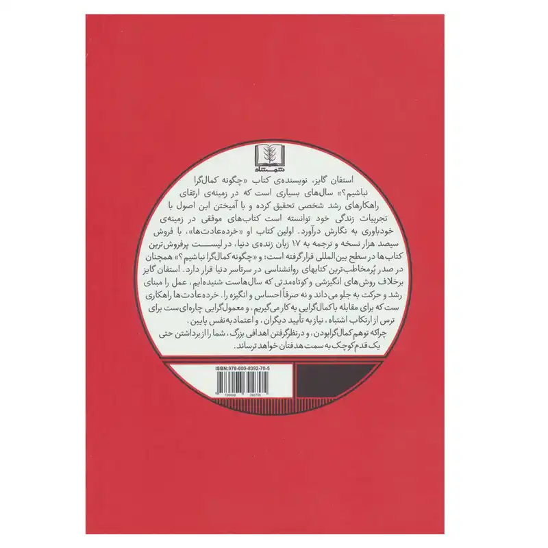 کتاب چگونه کمال گرا نباشیم اثر استفان گایز انتشارات شمشاد