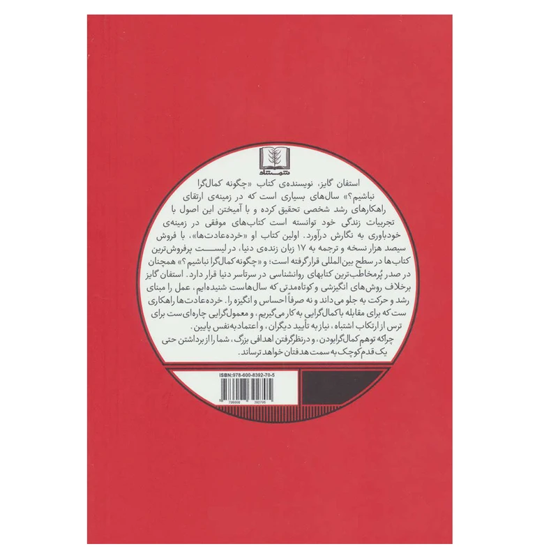 عکس شماره 2 : کتاب چگونه کمال گرا نباشیم اثر استفان گایز انتشارات شمشاد