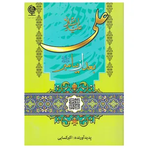 کتاب علی بعد از پیامبر اثر اکبر کسایی انتشارات انسان برتر