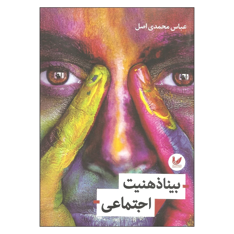 کتاب بینا ذهنیت اجتماعی اثر عباس محمدی اصل انتشارات اندیشه احسان