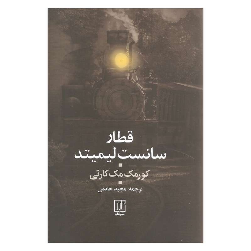 کتاب قطار سانست لیمیتد اثر کورمک مک کارتی نشر علم