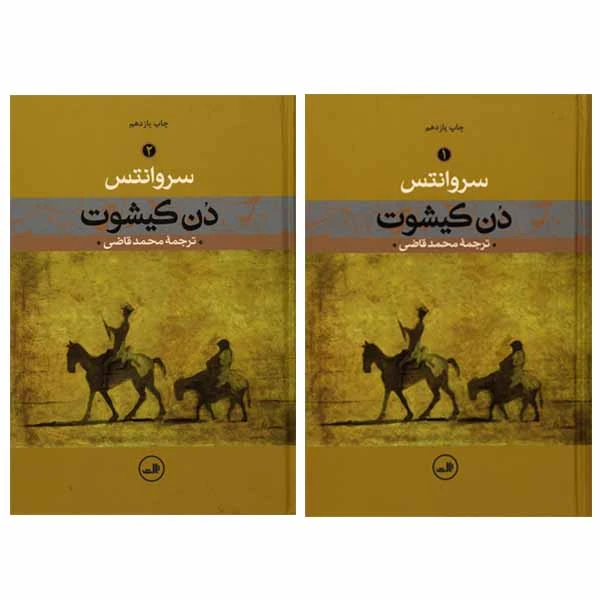 کتاب دن کیشوت اثر سروانتس نشر ثالث 2 جلدی