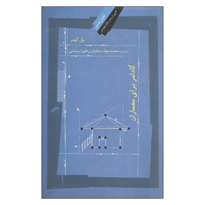 کتاب گادامر برای معماران اثر پل کیدر نشر نگاه معاصر