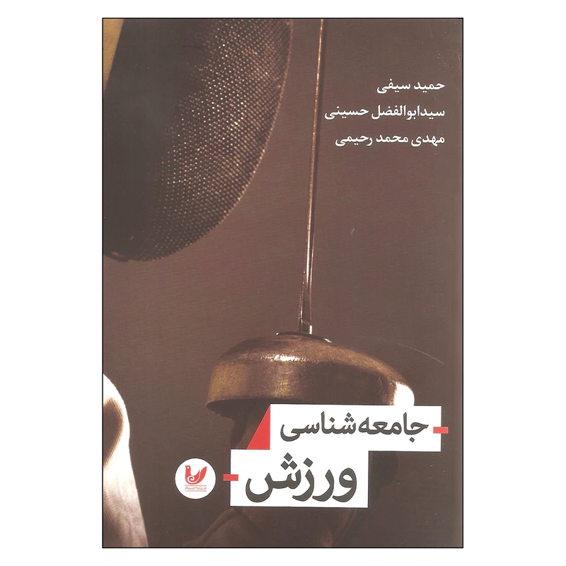 کتاب جامعه شناسی ورزش اثر جمعی از نویسندگان انتشارات اندیشه احسان