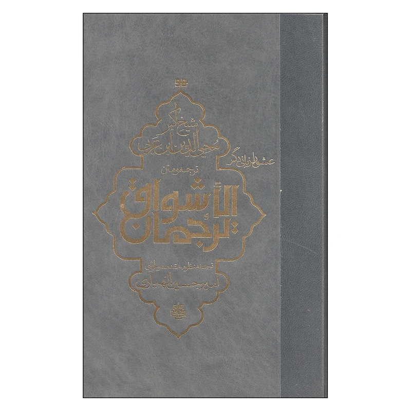 کتاب ترجمان الاشواق اثر شیخ اکبر محیی الدین ابن عربی انتشارات مولی