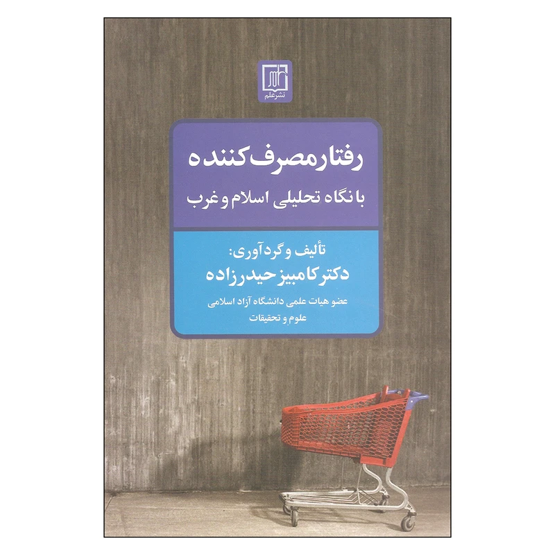 کتاب رفتار مصرف کننده اثر دکتر کامبیز حیدرزاده نشر علم