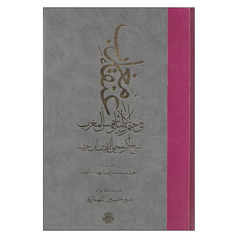 کتاب عنقاء مغرب فی ختم الاولیاء و شمس المغرب اثر اکبر محیی الدین ابن عربی انتشارات مولی