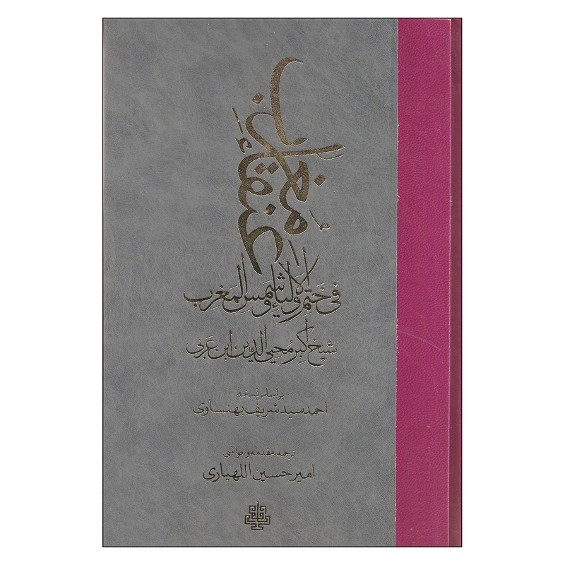 کتاب عنقاء مغرب فی ختم الاولیاء و شمس المغرب اثر اکبر محیی الدین ابن عربی انتشارات مولی