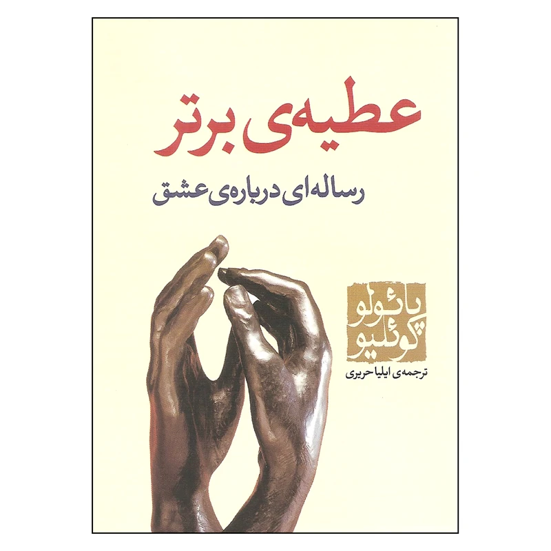 کتاب عطیه ی برتر اثر پائولو کوئیلو انتشارات مکتوب