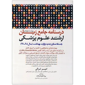 کتاب درسنامه جامع زبان ارشد علوم پزشکی اثر امیر لزگی انتشارات جامع نگر
