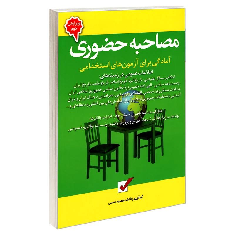 کتاب مصاحبه حضوری؛ آمادگی برای آزمون های استخدامی اثر محمود شمس نشر امید انقلاب