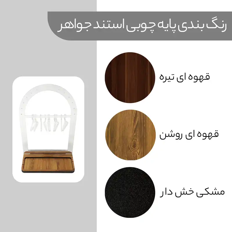 استند جواهرات مدل مینیمال طرح رگال لباس