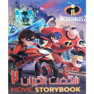انیمیشن شگفت انگیزان 2 اثر براد بیرد