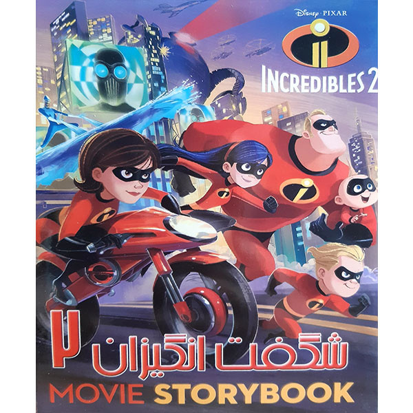 انیمیشن شگفت انگیزان 2 اثر براد بیرد
